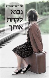 נבוא לקחת אותך danibooks