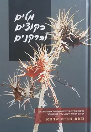 מלים כקוצים וברקנים - יד שניה דני ספרים