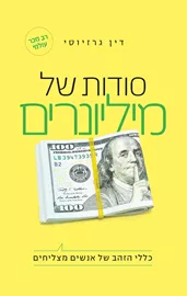 סודות של מיליונרים - יד שניה דני ספרים