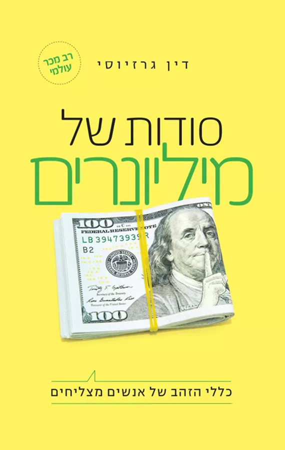 סודות של מיליונרים - יד שניה