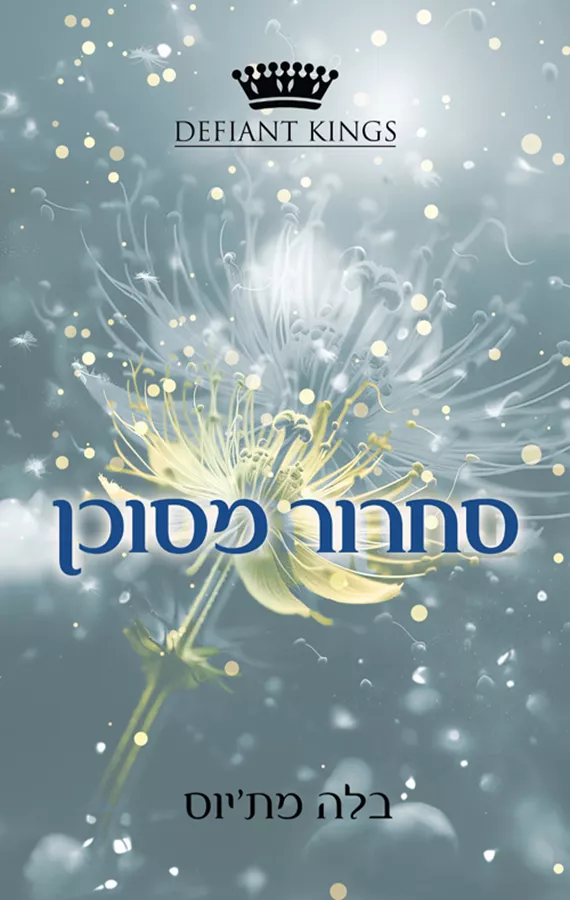 קינגסטון 2 - סחרור מסוכן - בלה מת'יוס