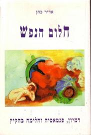 חלום הנפש - יד שניה דני ספרים