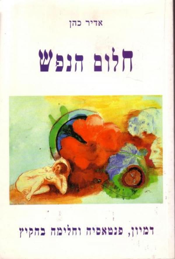 חלום הנפש - יד שניה