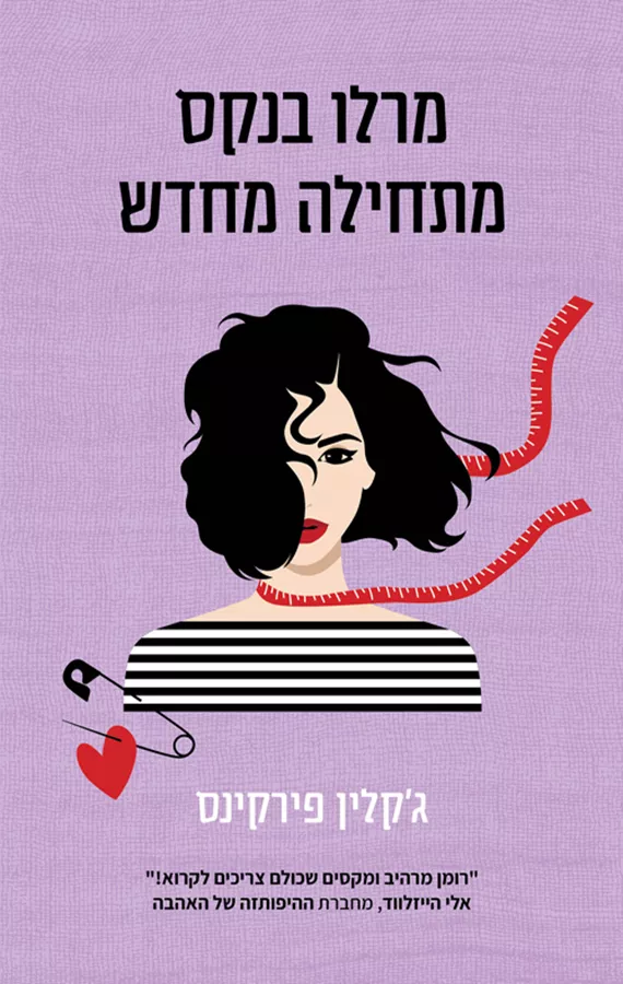 מרלו בנקס מתחילה מחדש - יד שניה