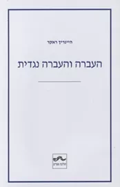 העברה והעברה נגדית דני ספרים