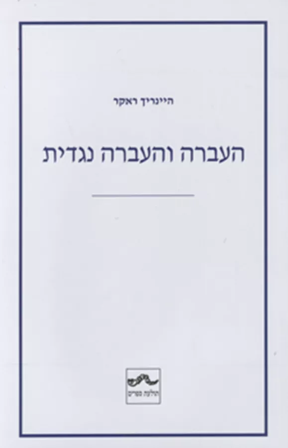 העברה והעברה נגדית