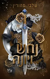 ברית אסורה 1 - נחש ויונה - שלבי מהורין דני ספרים