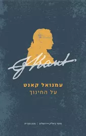 עמנואל קאנט על החינוך - עמנואל קאנט דני ספרים