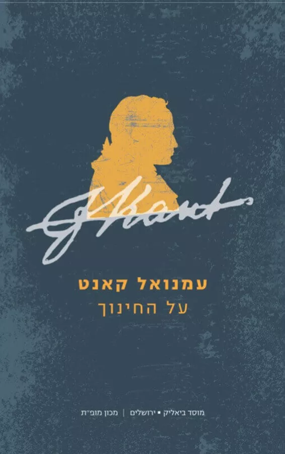 עמנואל קאנט על החינוך - עמנואל קאנט