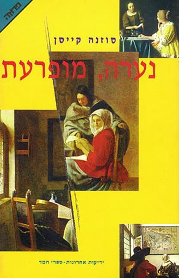נערה מופרעת - יד שניה