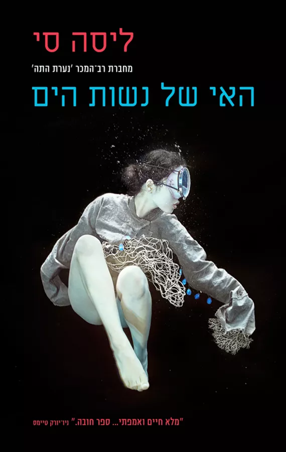 האי של נשות הים - יד שניה