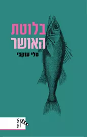 בלוטת האושר -יד שניה דני ספרים