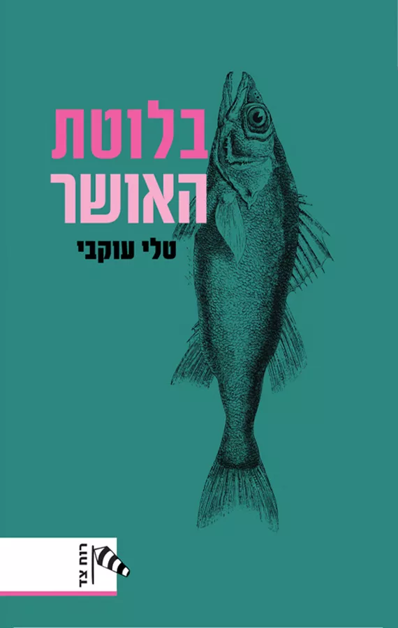 בלוטת האושר -יד שניה