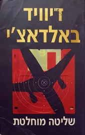 שליטה מוחלטת - יד שניה דני ספרים