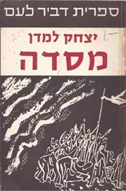 מסדה - יצחק למדן - יד שניה דני ספרים