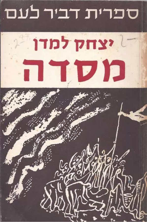 מסדה - יצחק למדן - יד שניה