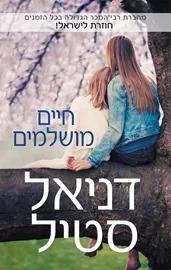 חיים מושלמים - יד שניה דני ספרים