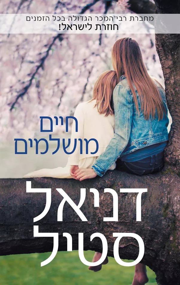 חיים מושלמים - יד שניה