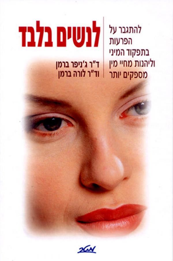 לנשים בלבד - גניפר ברמן - יד שניה