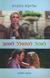 לאכול להתפלל לאהוב - יד שניה (עטיפת הסרט) דני ספרים