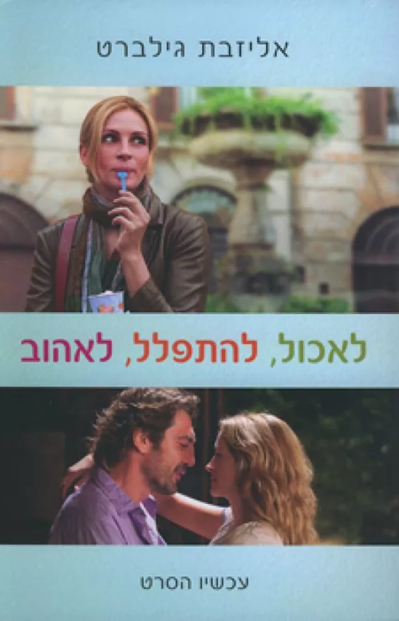 לאכול להתפלל לאהוב - יד שניה (עטיפת הסרט)