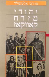 יהודי מזרח קאווקאז - יד שניה דני ספרים