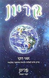 קריון זמני הקץ - יד שניה דני ספרים