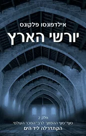 יורשי הארץ 2 - אילדפונסו פלקונס - יד שניה דני ספרים