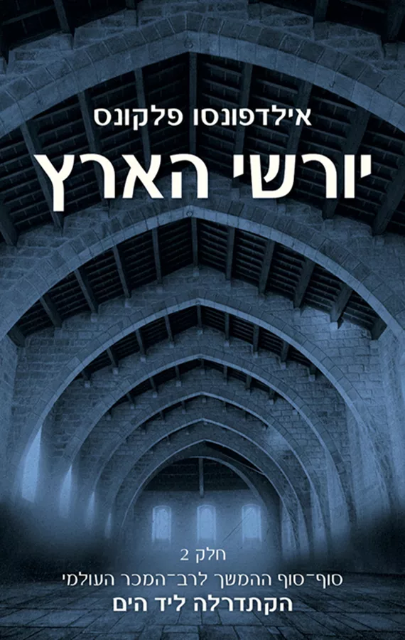 יורשי הארץ 2 - אילדפונסו פלקונס - יד שניה