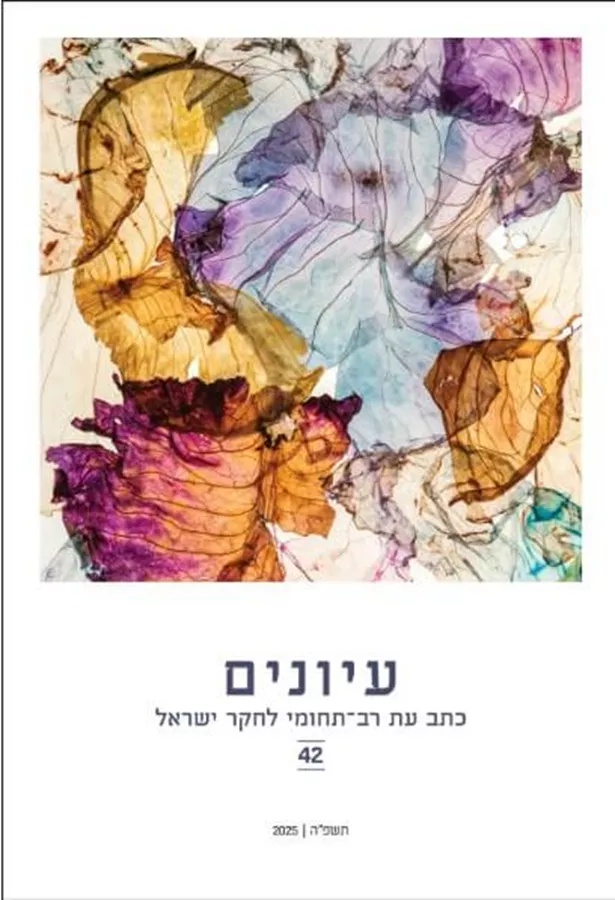 עיונים 42 - כתב עת רב-תחומי לחקר ישראל