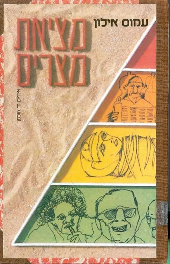 מציאת מצרים - יד שניה