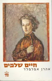 חיים שלמים - אהרן אפלפלד - יד שניה דני ספרים