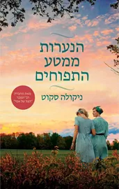 הנערות ממטע התפוחים - יד שניה דני ספרים