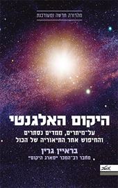 היקום האלגנטי - יד שניה דני ספרים