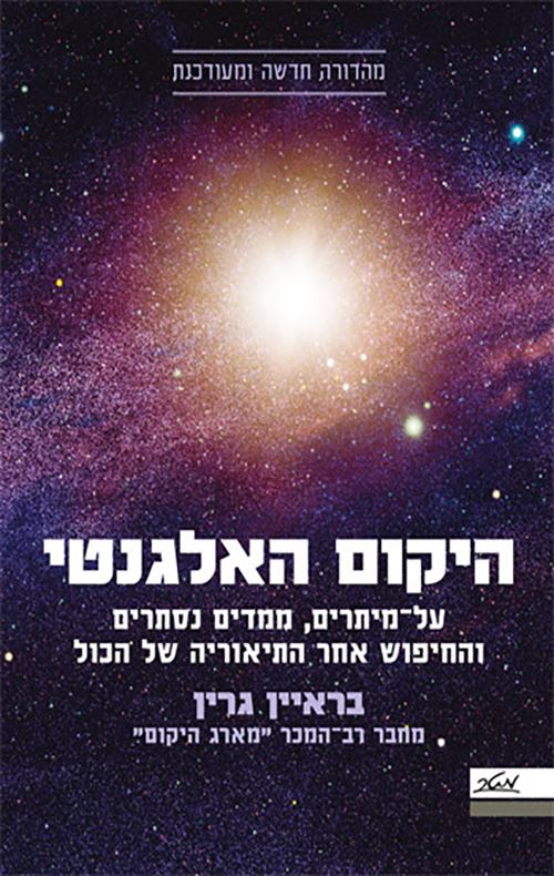 היקום האלגנטי - יד שניה