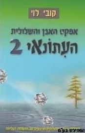 אפקט האבן והשלולית העתונאי 2 - יד שניה דני ספרים