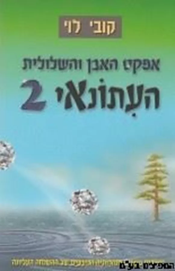אפקט האבן והשלולית העתונאי 2 - יד שניה