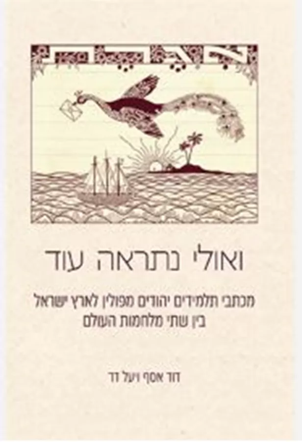 ואולי נתראה עוד - דוד אסף יעל דר