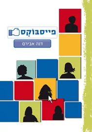 פייסבוקס - גולשים 2 - יד שניה דני ספרים
