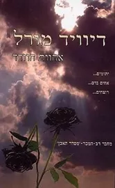 אחוות הוורד - יד שניה דני ספרים