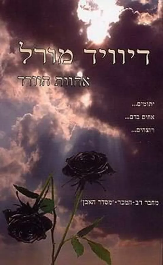 אחוות הוורד - יד שניה