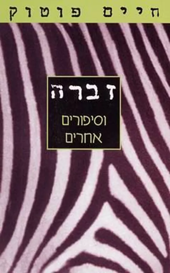 זברה וסיפורים אחרים - יד שניה