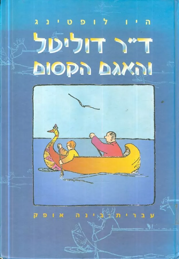 דר דוליטל והאגם הקסום - יד שניה