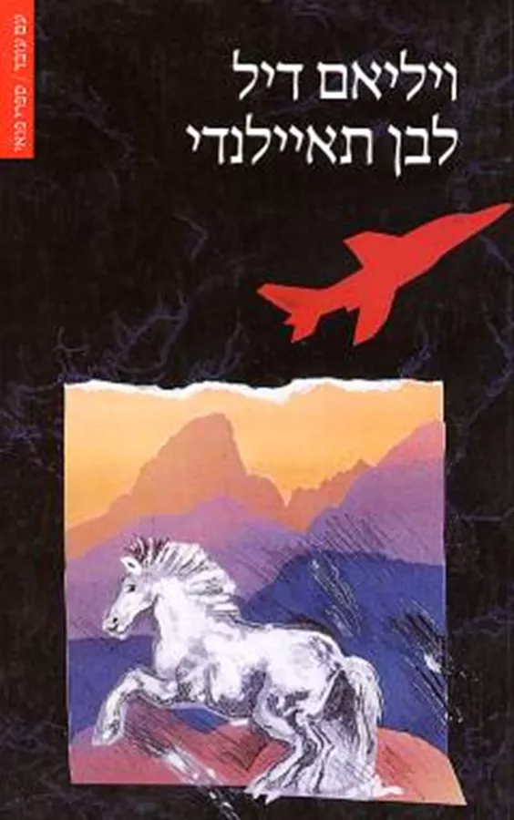 לבן תאיילנדי - ויליאם דיל - יד שניה