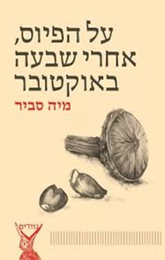 על הפיוס, אחרי שבעה באוקטובר - יד שניה