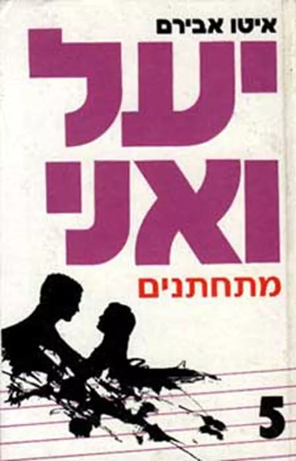 יעל ואני 5 מתחתנים  - יד שניה