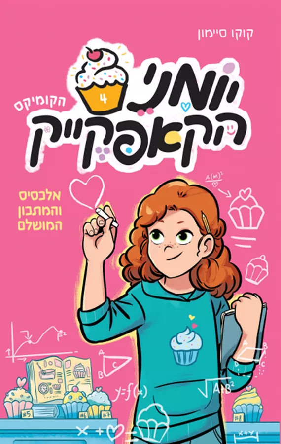 יומני הקאפקייק 4 - אלכסיס והמתכון המושלם