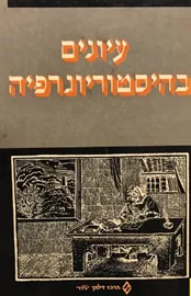 עיונים בהיסטוריוגרפיה - יד שניה דני ספרים