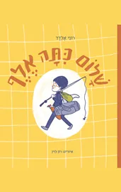 שלום כתה אלף - רוני אלדד דני ספרים