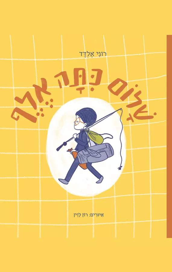 שלום כתה אלף - רוני אלדד